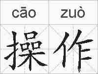 操作的拼音