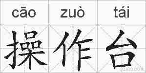 操作台的拼音