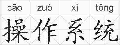 操作系统的拼音