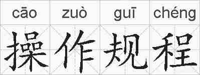 操作规程的拼音