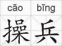 操兵的拼音