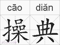 操典的拼音
