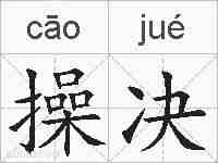 操决的拼音