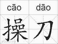 操刀的拼音