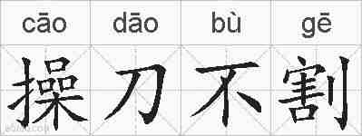操刀不割的拼音