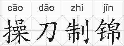 操刀制锦的拼音
