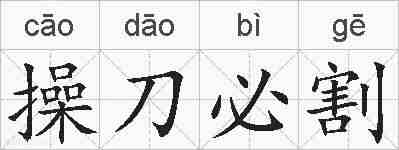 操刀必割的拼音