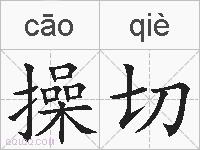 操切的拼音