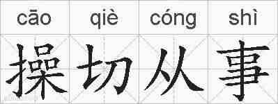 操切从事的拼音