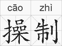操制的拼音
