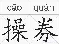 操券的拼音