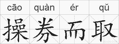 操券而取的拼音