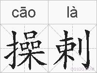操剌的拼音