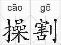 操割的拼音