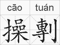 操剸的拼音