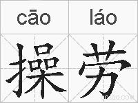 操劳的拼音