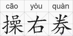 操右券的拼音