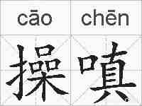 操嗔的拼音