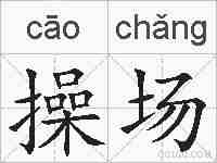 操场的拼音