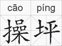 操坪的拼音