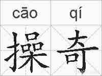 操奇的拼音