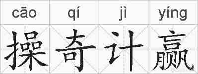 操奇计赢的拼音