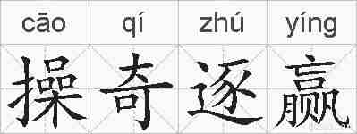 操奇逐赢的拼音