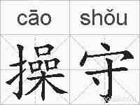 操守的拼音