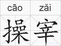 操宰的拼音