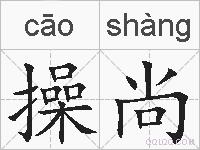 操尚的拼音