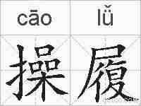 操履的拼音
