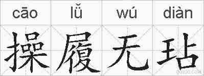 操履无玷的拼音