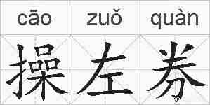 操左券的拼音