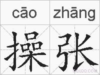 操张的拼音