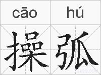 操弧的拼音