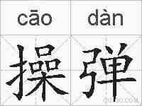 操弹的拼音