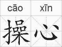 操心的拼音