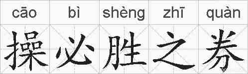 操必胜之券的拼音