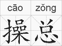 操总的拼音