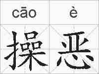 操恶的拼音