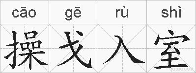 操戈入室的拼音