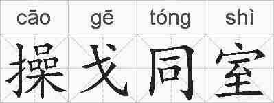 操戈同室的拼音