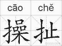 操扯的拼音