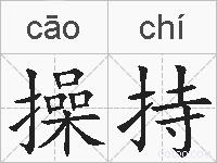 操持的拼音