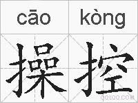 操控的拼音
