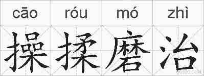操揉磨治的拼音