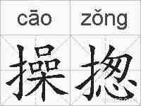 操揔的拼音