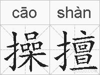 操擅的拼音