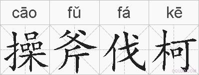 操斧伐柯的拼音