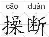 操断的拼音